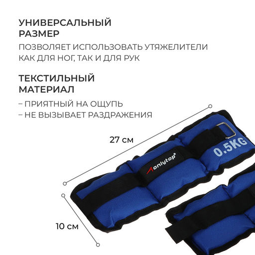 Утяжелители ONLYTOP, 2 шт. × 0.5 кг, цвет синий