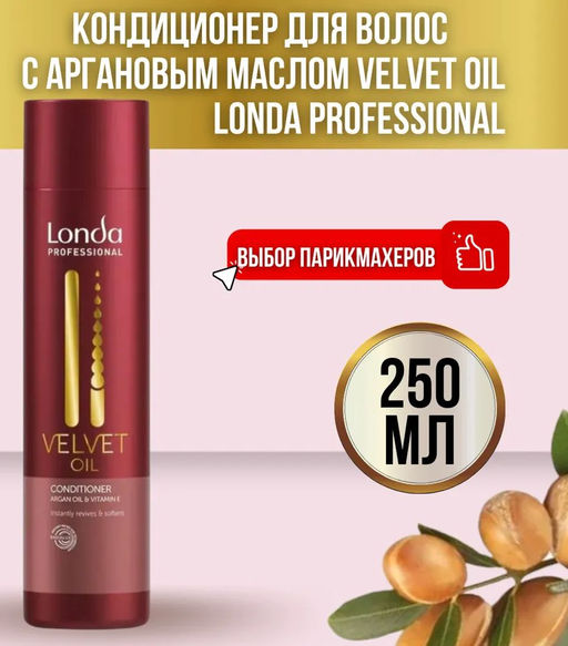 -26% Velvet oil кондиционер с аргановым маслом 250мл Londa - Londa professional фото 3