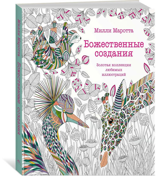 Божественные создания. Золотая коллекция любимых иллюстраций (тв.обл.). Маротта М. - Колибри фото 8