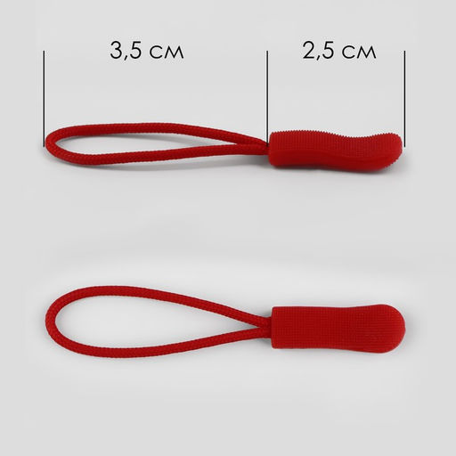 Цена за 7 шт. Пуллер для молнии, 2.5 см, 6×0.8 см, 10 шт., красный