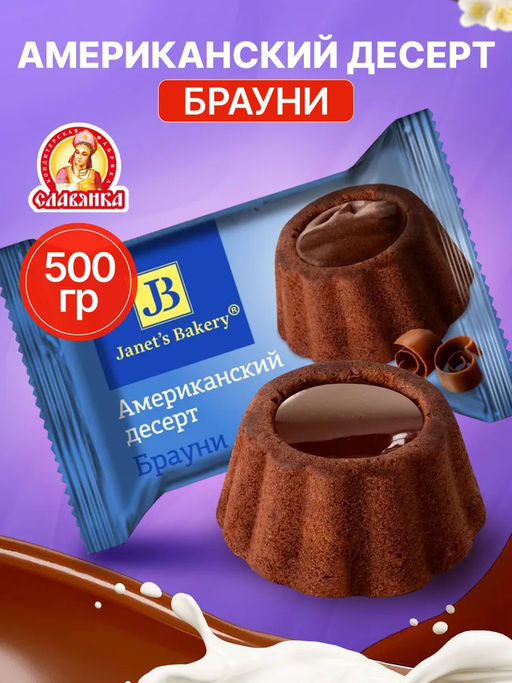 Конфеты шоколадные десерт Janet's Bakery американский Брауни, 500 гр