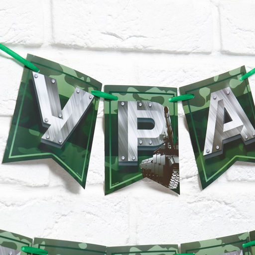 Цена за 2 шт. Гирлянда на ленте «Дембель», длина 250 см