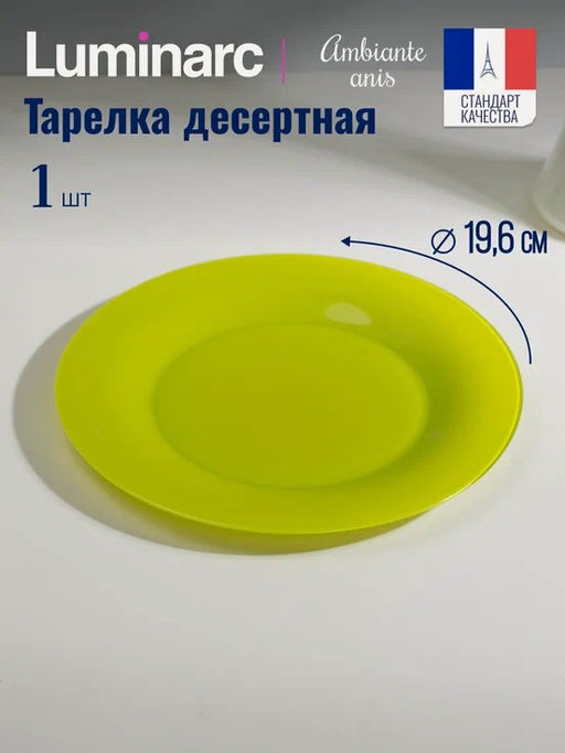 Тарелка десертная АМБИАНТЭ АНИС 19см - Luminarc фото 4