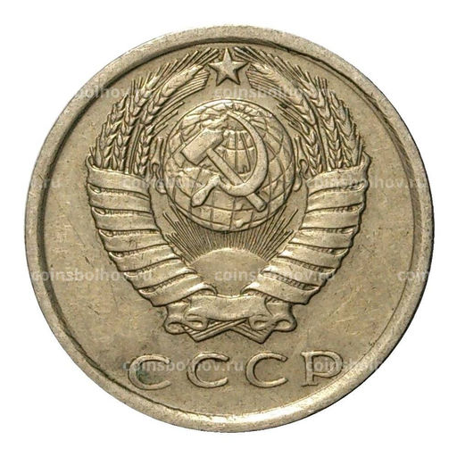 Монета 15 копеек 1980 года