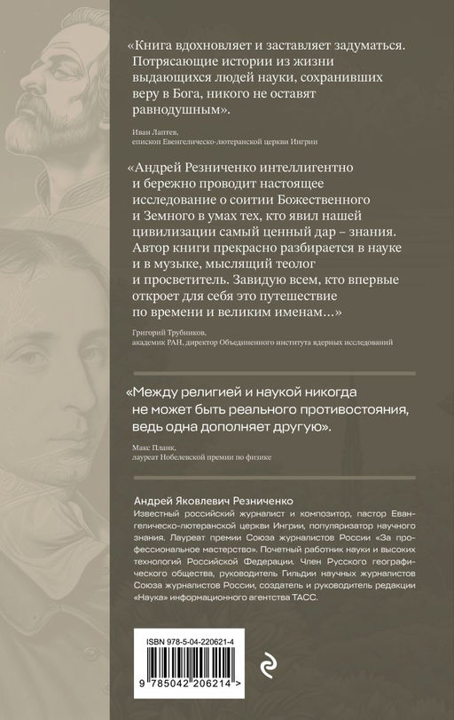 В глубинах разума и веры. Гении науки о Боге