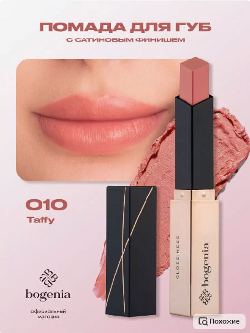 Bogenia BG700 Помада для губ "Gel Lipstick" тон 010,ириски 2.2 гр