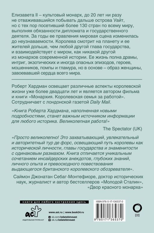 Елизавета II. Королева мира. Монарх и государственный деятель - Аст фото 3