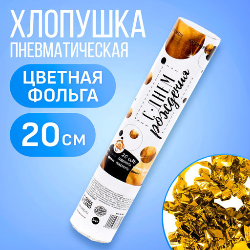 Хлопушка пневматическая С днём рождения, цвет золотой, 20 см - Страна карнавалия фото 4