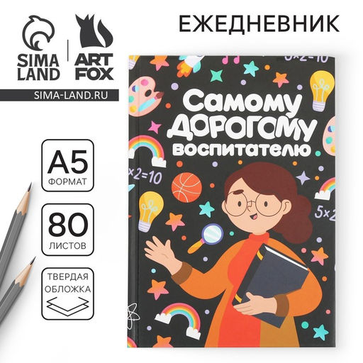 Ежедневник Самому дорогому воспитателю, твердая обложка, формат А5, 80 листов - Artfox фото 6