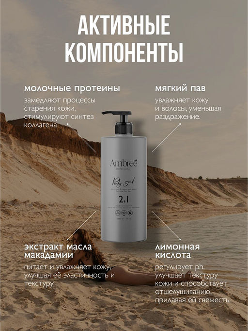 AMBREE Professional гель для душа + шампунь 2в1 1л Pinky Sand