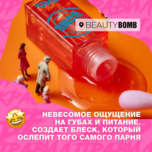 Beauty Bomb Масло-блеск для губ / Lip oil 02  фото 4
