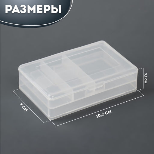 Органайзер для хранения мелочей, с крышкой, двусторонний, 10.2×7×3.2 см, прозрачный