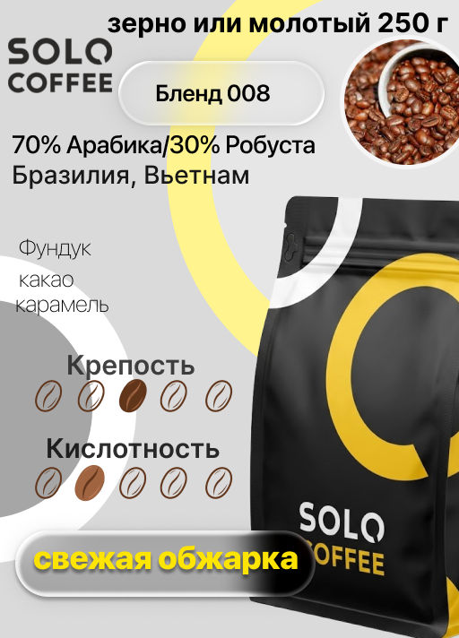 Кофе в зернах Solo Coffee Бленд 008 (70% Арабика/30% Робуста) Бразилия, Вьетнам, свежеобжаренный  фото 9