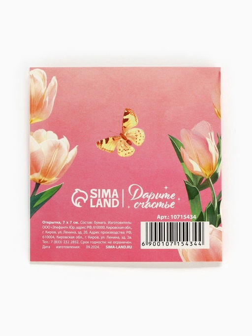 Цена за 20 шт. Открытка-мини С 8 Марта, 7?7 см
