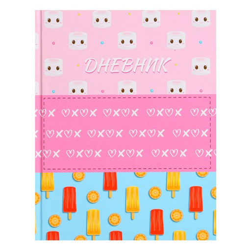 Дневник для 1-4 классов, «Мороженки. Паттерн», твердая обложка 7БЦ, матовая ламинация, выборочный лак, 48 листов