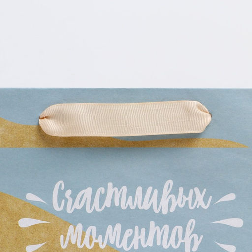 Пакет крафтовый вертикальный Счастливых моментов, M 30 х 25.5 х 9 см - Дарите счастье фото 3