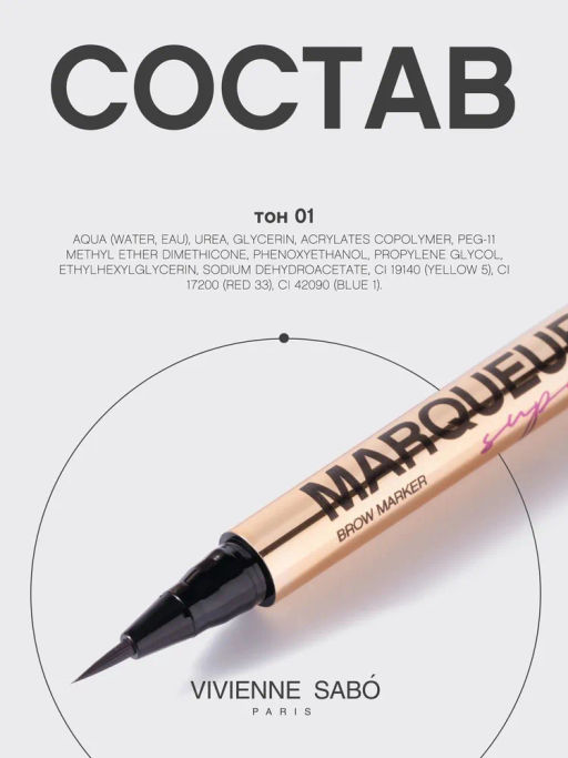 Vivienne Sabo Маркер для бровей Marqueur Superb тон 01 светло-коричневый (для блондинок)  фото 11