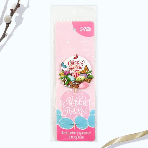 Цена за 2 шт. Топпер для украшения кулича «Светлой Пасхи!», 5.5×5.5 см