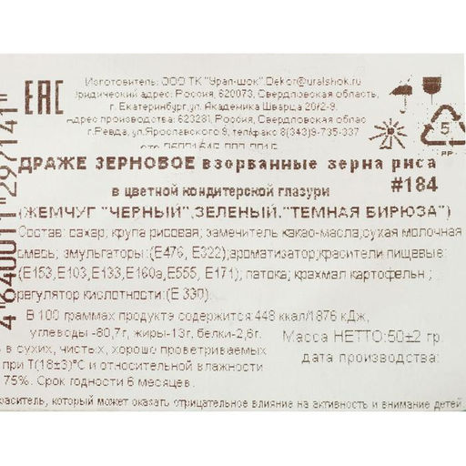 Посыпка кондитерская Жемчуг зерна риса в цветной глазури, бирюза/зелен/черн, 50 г - Simaland фото 3