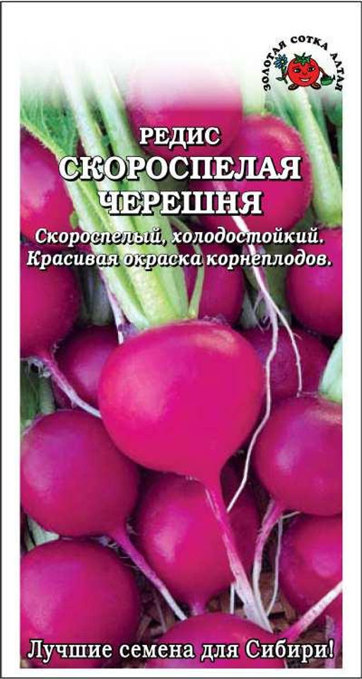 Редис Скороспелая черешня золотая 1г (Золотая сотка Алтая)