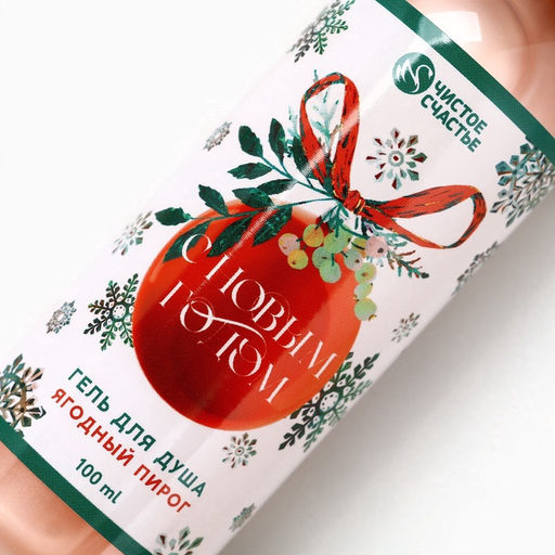 Гель для душа С Новым годом!, 100 мл, аромат ягодный пирог - Чистое счастье фото 8