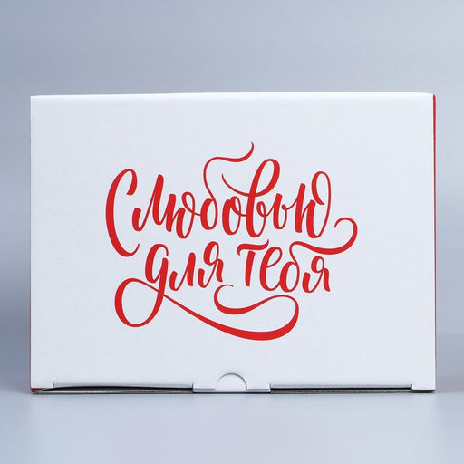 Коробка подарочная сборная, упаковка, «Люблю», 26×19×10 см