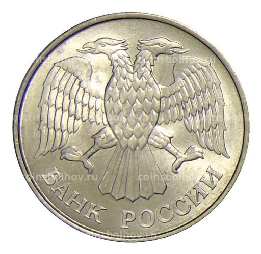 Монета 20 рублей 1993 года ММД