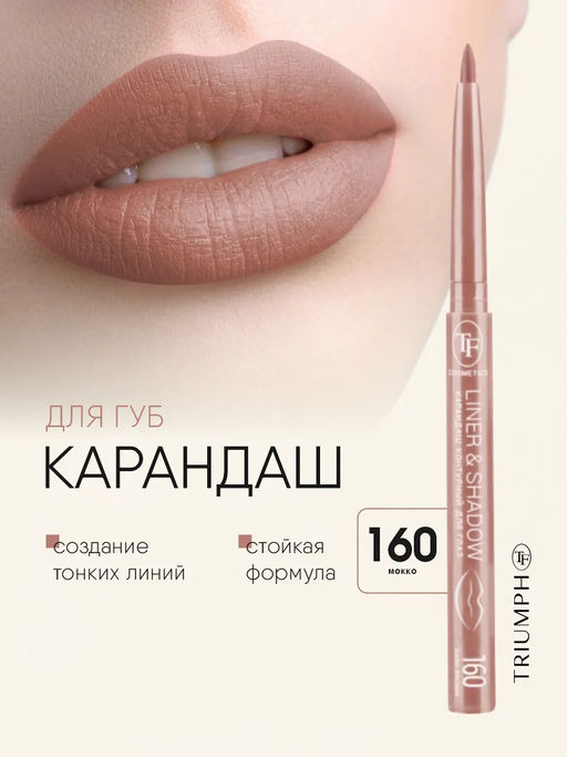 TF Карандаш для губ LINER SHADOW CU19 тон 160 мокко