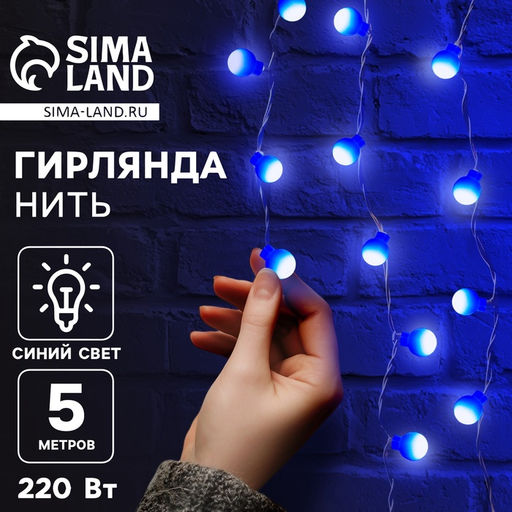 Гирлянда Нить 5 м с насадками Шарики синие, IP20, прозрачная нить, 30 LED, свечение синее, 8 режимов, 220 В