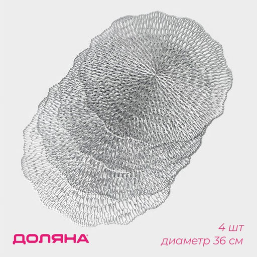 Набор салфеток сервировочных на стол Доляна Мэри, d=36 см, 4 шт, цвет серебряный  фото 11