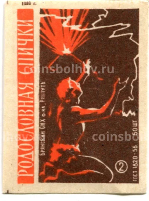 Этикетка спичечная Родословная спички №2 фабрика Ревпуть