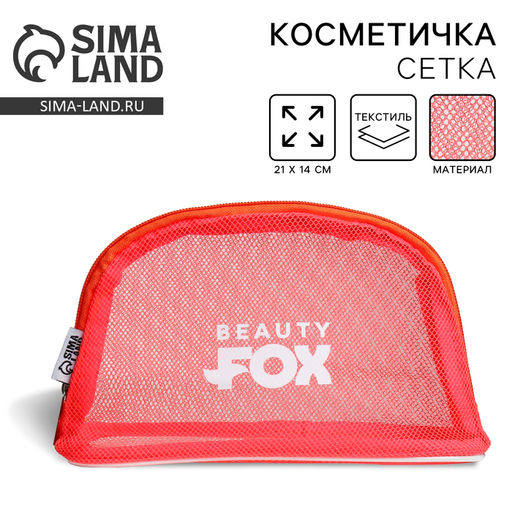 Косметичка-сетка PVC 14 см х 21 см Beauty Fox