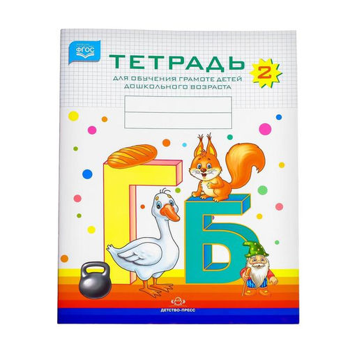 Цена за 2 шт. Тетрадь для обучения грамоте детей дошкольного возраста №2, Нищева Н.В., 2022