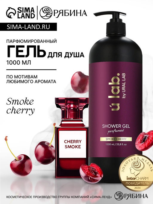 Гель для душа женский, парфюмированный Cherry Smoke, 1000 мл, ULAB