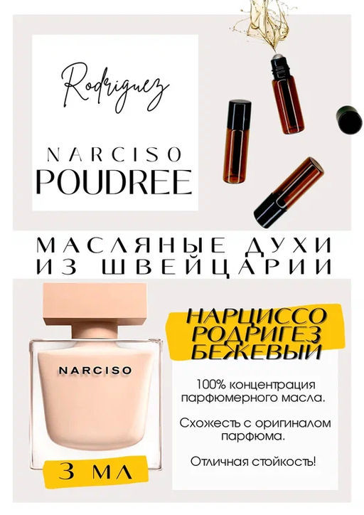 Масляные духи по мотивам ароматаNarcisso Rodriguez / Narcisso Poudree - Get parfum фото 5