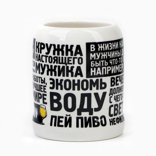 Кружка пивная керамическая Настоящему мужику, 600 мл