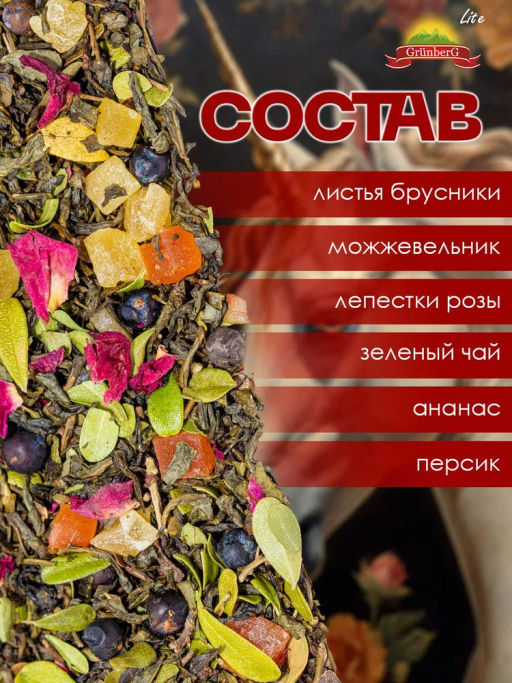 Зеленый ароматизированный чай GRUNBERG LITE  Танец единорога   фото 5