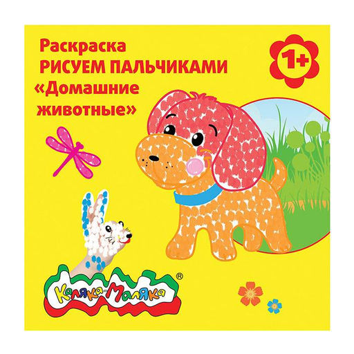 Цена за 2 шт. Раскраска пальчиковая Каляка-Маляка ДОМАШНИЕ ЖИВОТНЫЕ 250х250 мм скрепка 6 листов от 1 год...