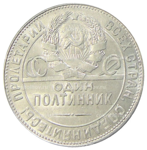 Один полтинник (50 копеек) 1924 года (ТР)
