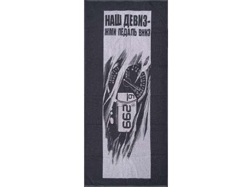 6с102.411ж1 Спидометр (графит) Полотенце махровое 67х150см