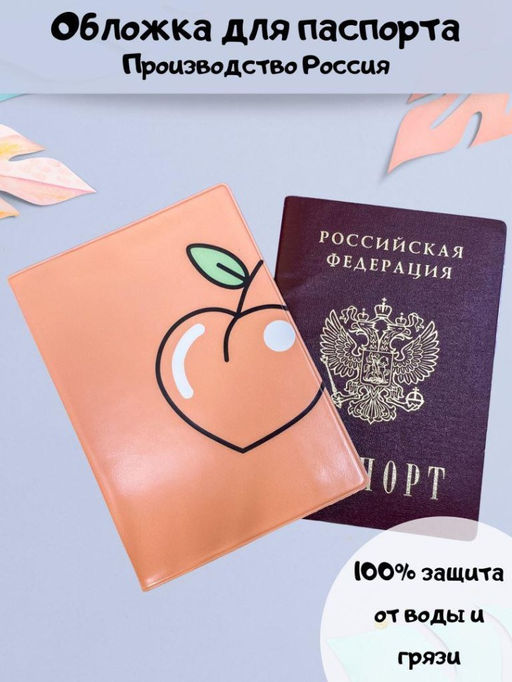 ОБЛОЖКА ДЛЯ ПАСПОРТА "Sweet peach", плотность 600 мкм