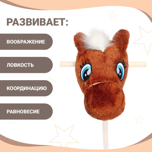Мягкая игрушка Конь-скакун, на палке, МИКС, коричневая - Zabiaka фото 2