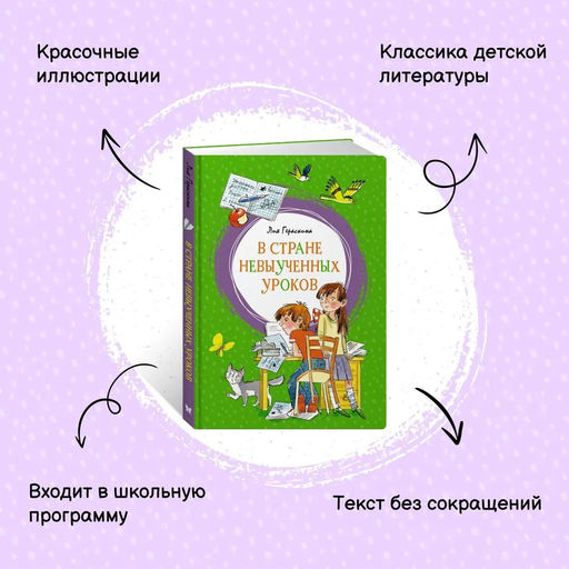 В Стране невыученных уроков. Гераскина Л. - Махаон фото 2