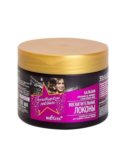 Голливудские локоны Бальзам д/волнистых, вьющихся и непослушных волос "Восхитительные локоны", 300 м