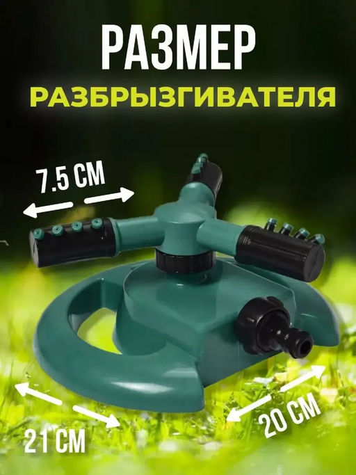 Вращающийся разбрызгиватель 60434