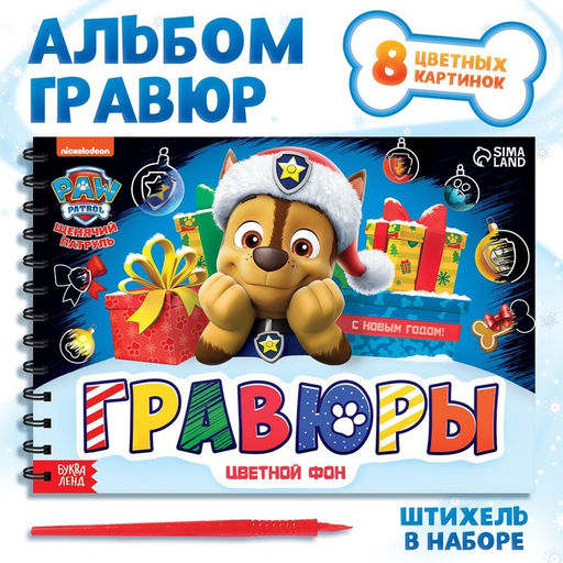 Альбом гравюр, 8 гравюр, 12 стр, цветной фон, новогодний Щенячий патруль