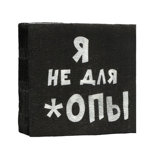 Цена за 6 шт. Салфетки бумажные однослойные «Я не для *опы», 24×24, 20 шт.