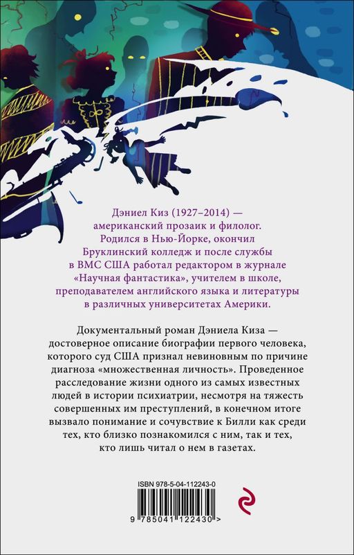 Таинственная история Билли Миллигана