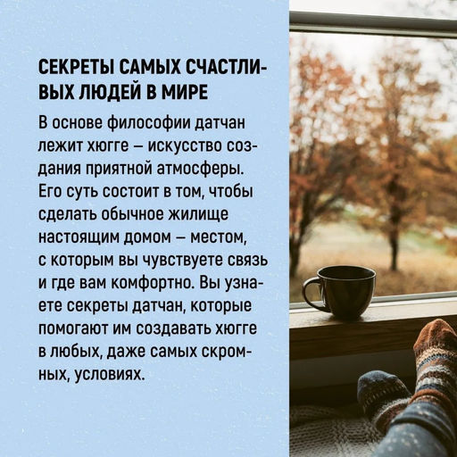 Hygge дома: Секреты уюта по-датски. Викинг М. - Азбука фото 3