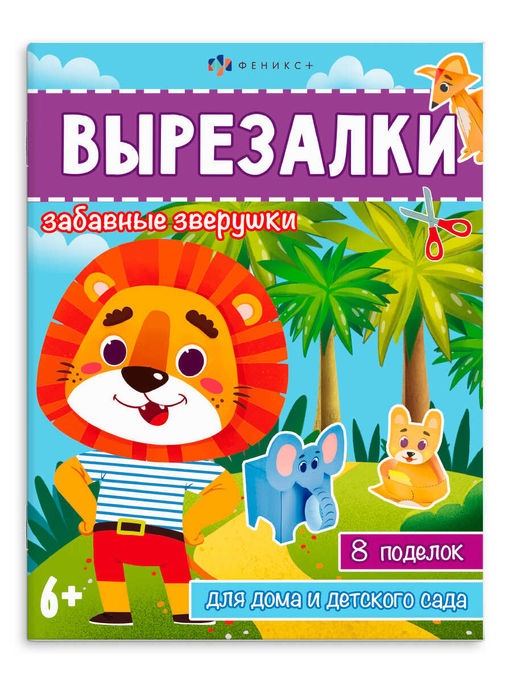 Книжка-игрушка для детей. Серия "Вырезалки" арт. 65383 ЗАБАВНЫЕ ЗВЕРУШКИ